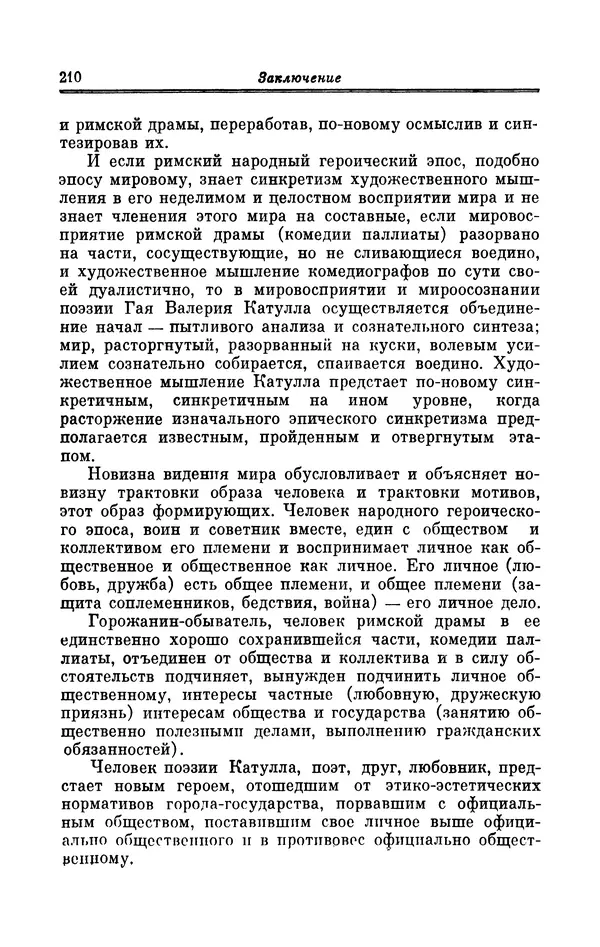 Ирина Шталь - Поэзия Гая Валерия Катулла - Страница № 215