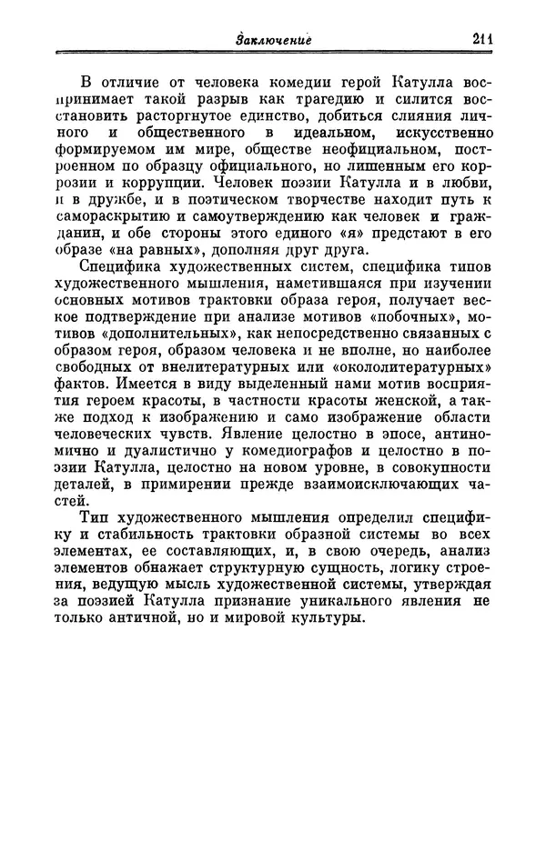 Ирина Шталь - Поэзия Гая Валерия Катулла - Страница № 216