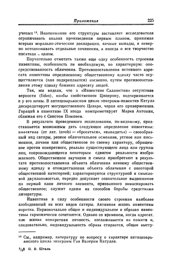 Ирина Шталь - Поэзия Гая Валерия Катулла - Страница № 230