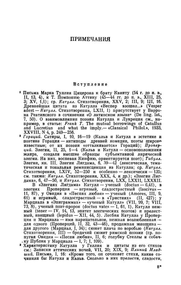 Ирина Шталь - Поэзия Гая Валерия Катулла - Страница № 232