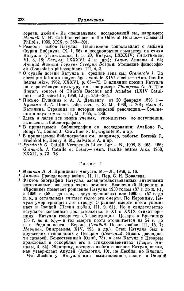 Ирина Шталь - Поэзия Гая Валерия Катулла - Страница № 233