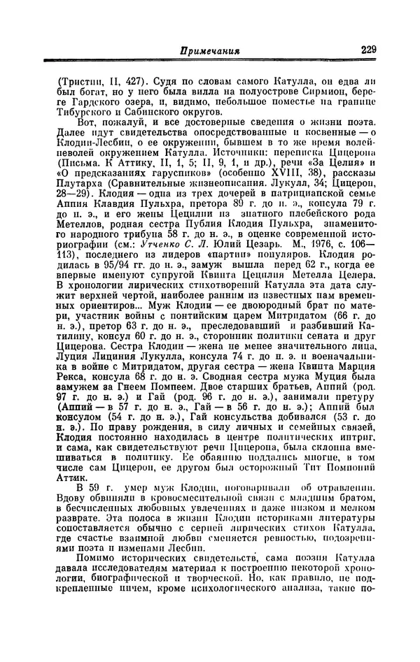 Ирина Шталь - Поэзия Гая Валерия Катулла - Страница № 234