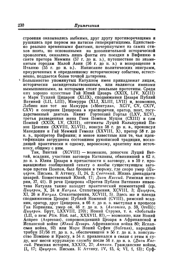 Ирина Шталь - Поэзия Гая Валерия Катулла - Страница № 235