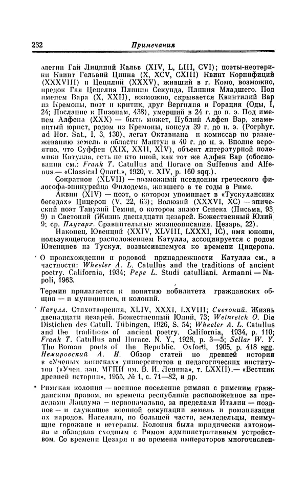 Ирина Шталь - Поэзия Гая Валерия Катулла - Страница № 237