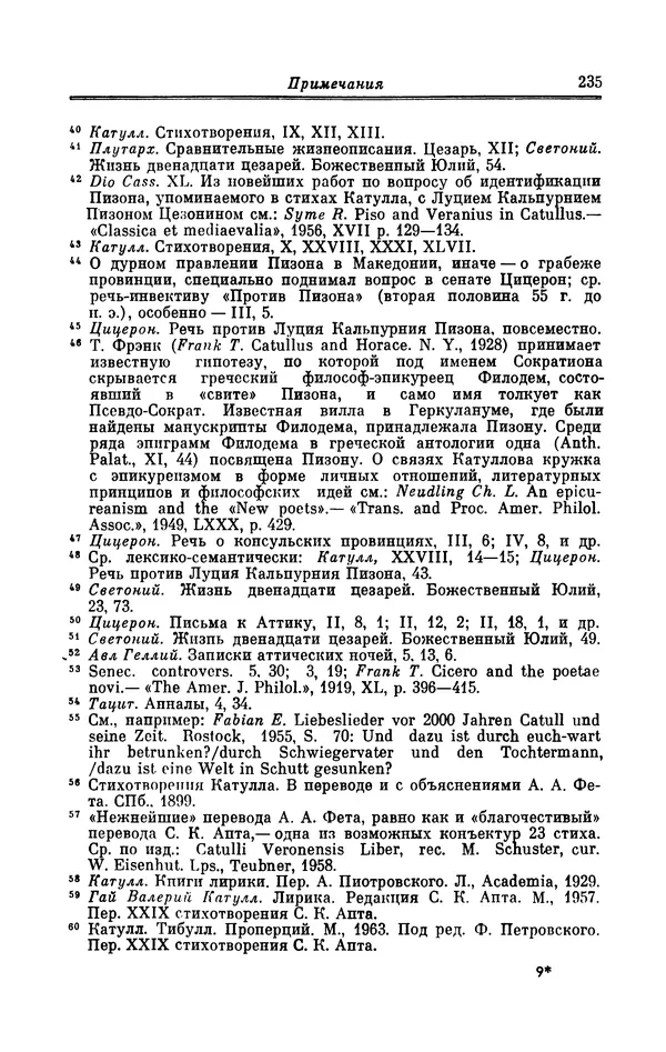 Ирина Шталь - Поэзия Гая Валерия Катулла - Страница № 240
