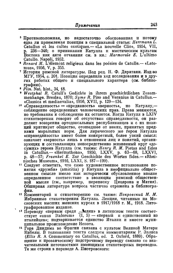 Ирина Шталь - Поэзия Гая Валерия Катулла - Страница № 248