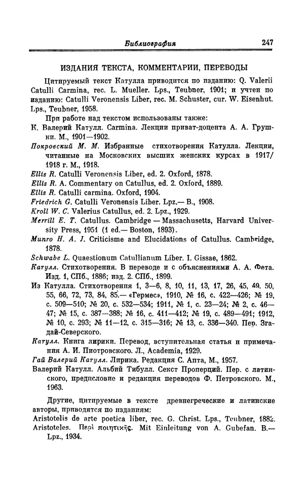 Ирина Шталь - Поэзия Гая Валерия Катулла - Страница № 252
