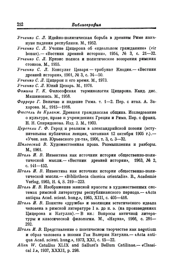 Ирина Шталь - Поэзия Гая Валерия Катулла - Страница № 257
