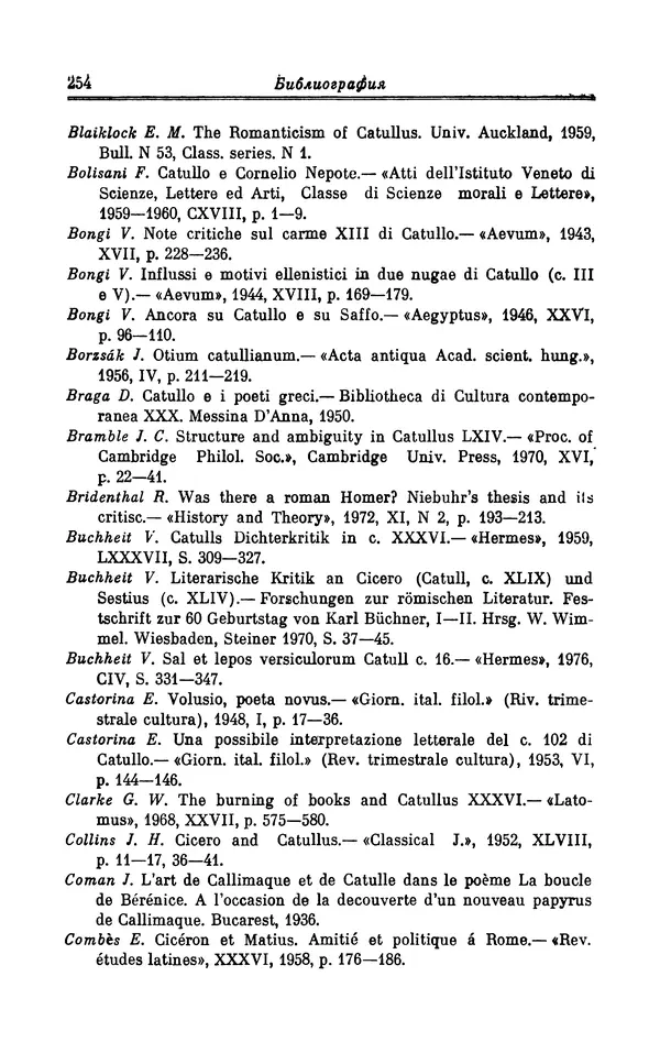 Ирина Шталь - Поэзия Гая Валерия Катулла - Страница № 259