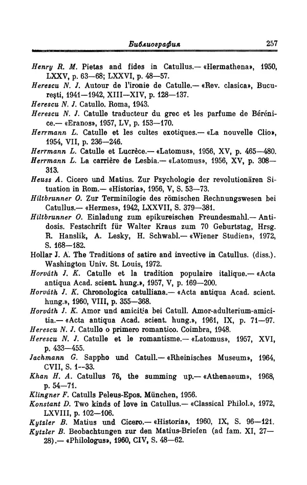 Ирина Шталь - Поэзия Гая Валерия Катулла - Страница № 262