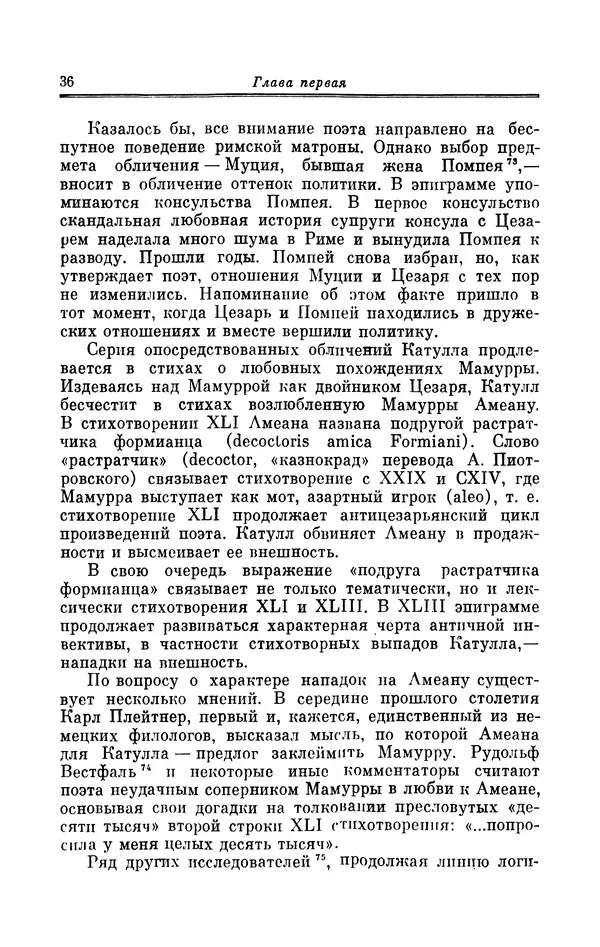 Ирина Шталь - Поэзия Гая Валерия Катулла - Страница № 37