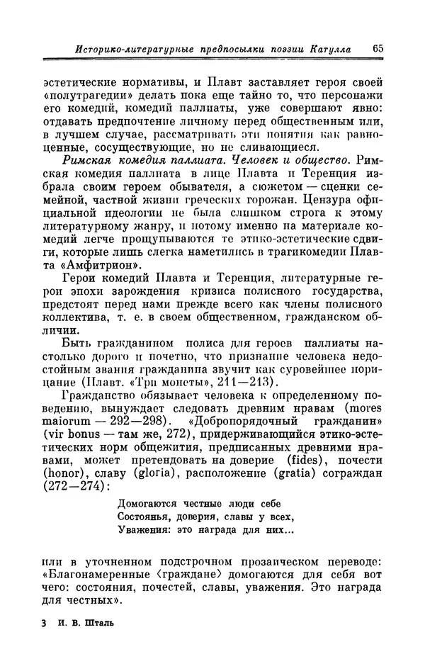 Ирина Шталь - Поэзия Гая Валерия Катулла - Страница № 66