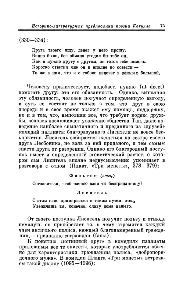 Ирина Шталь - Поэзия Гая Валерия Катулла - Страница № 76
