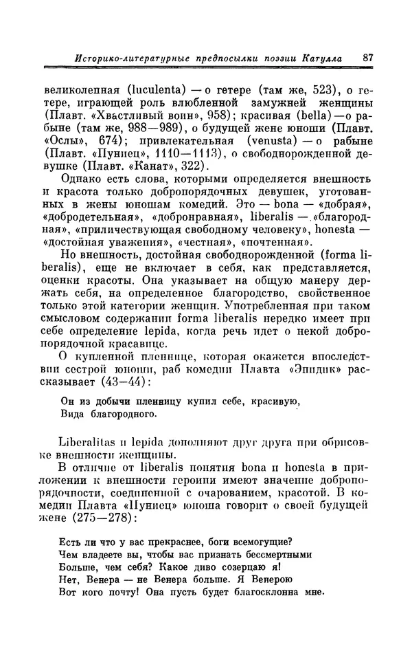 Ирина Шталь - Поэзия Гая Валерия Катулла - Страница № 88