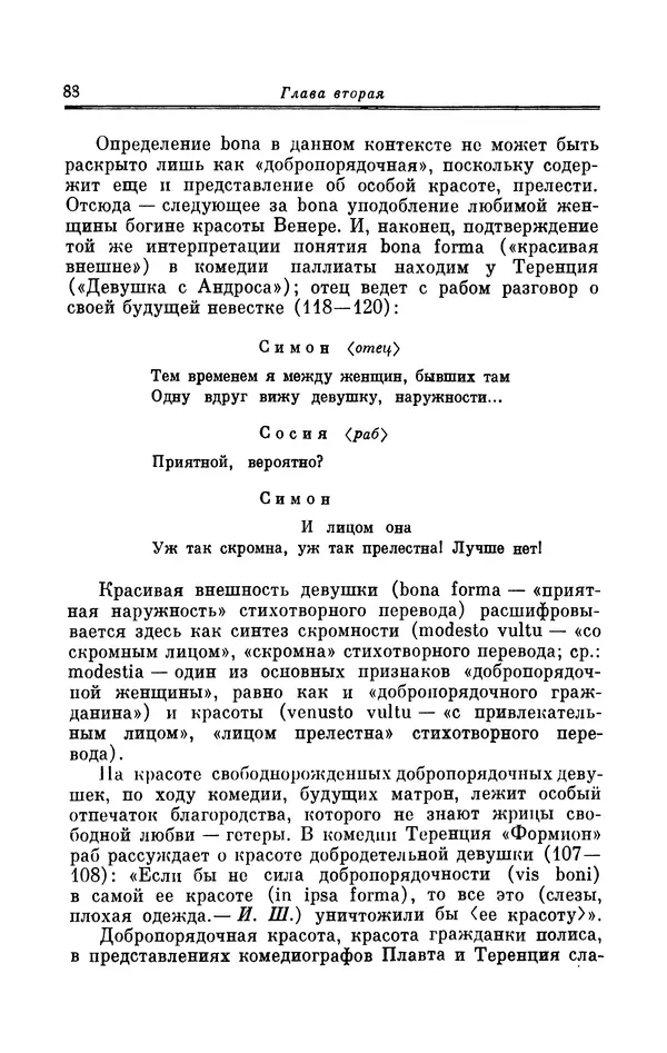 Ирина Шталь - Поэзия Гая Валерия Катулла - Страница № 89