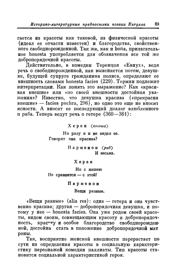 Ирина Шталь - Поэзия Гая Валерия Катулла - Страница № 90