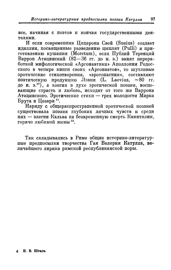 Ирина Шталь - Поэзия Гая Валерия Катулла - Страница № 98
