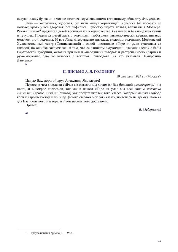 Всеволод Мейерхольд - Статьи, письма, речи, беседы (Том 2, 1017-1939) - Страница № 49