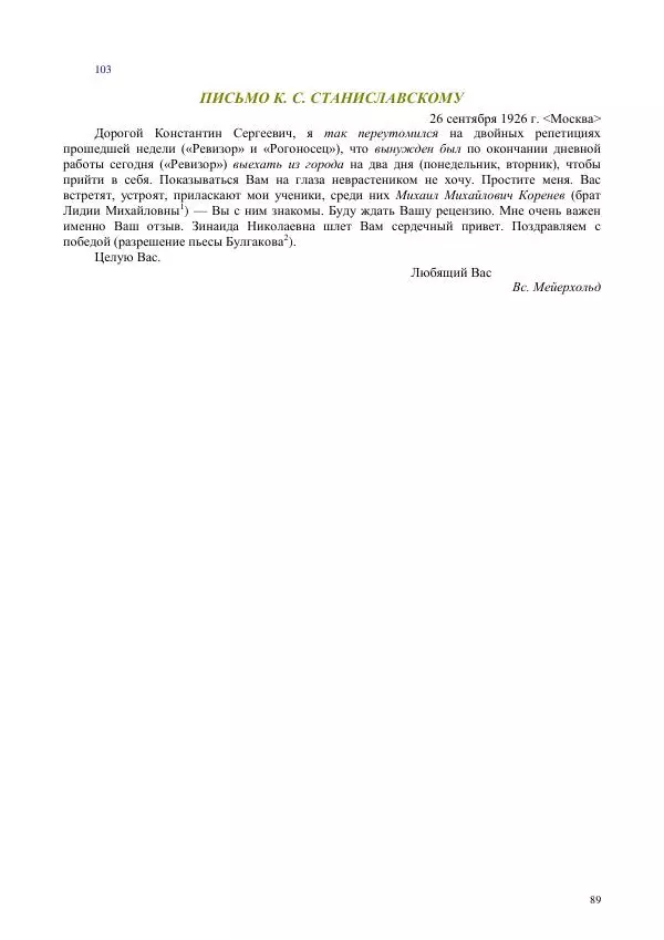 Всеволод Мейерхольд - Статьи, письма, речи, беседы (Том 2, 1017-1939) - Страница № 89