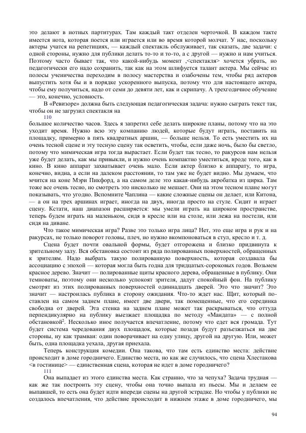 Всеволод Мейерхольд - Статьи, письма, речи, беседы (Том 2, 1017-1939) - Страница № 94