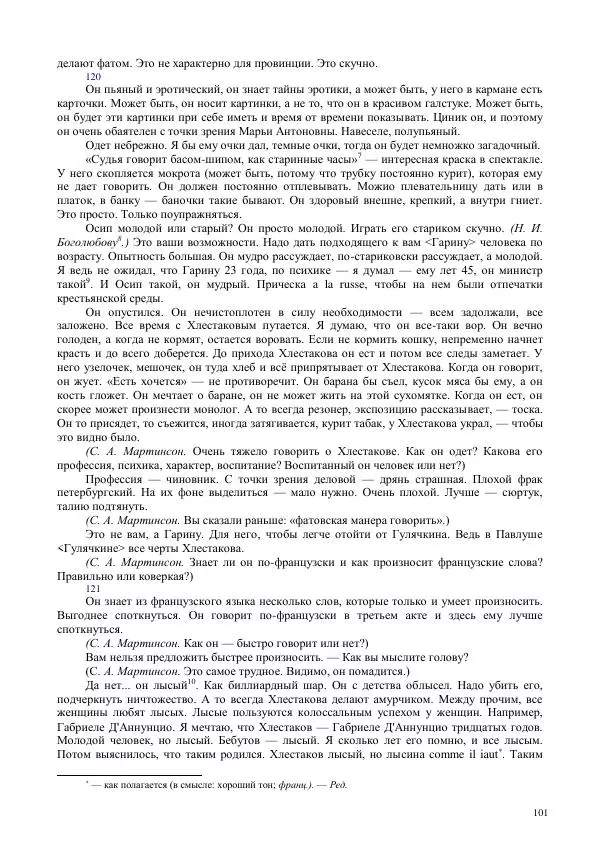 Всеволод Мейерхольд - Статьи, письма, речи, беседы (Том 2, 1017-1939) - Страница № 101