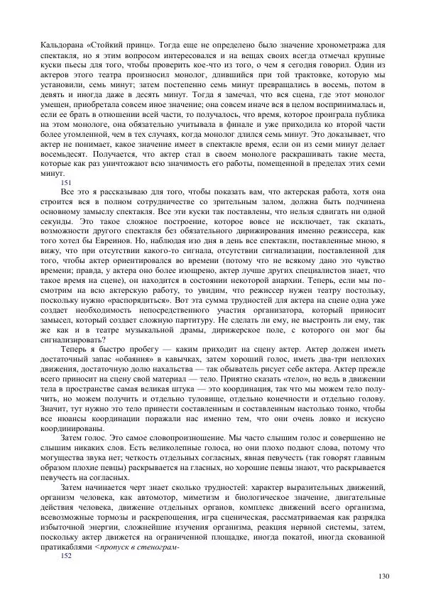 Всеволод Мейерхольд - Статьи, письма, речи, беседы (Том 2, 1017-1939) - Страница № 130