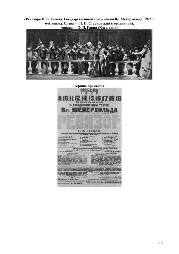Всеволод Мейерхольд - Статьи, письма, речи, беседы (Том 2, 1017-1939) - Страница № 151