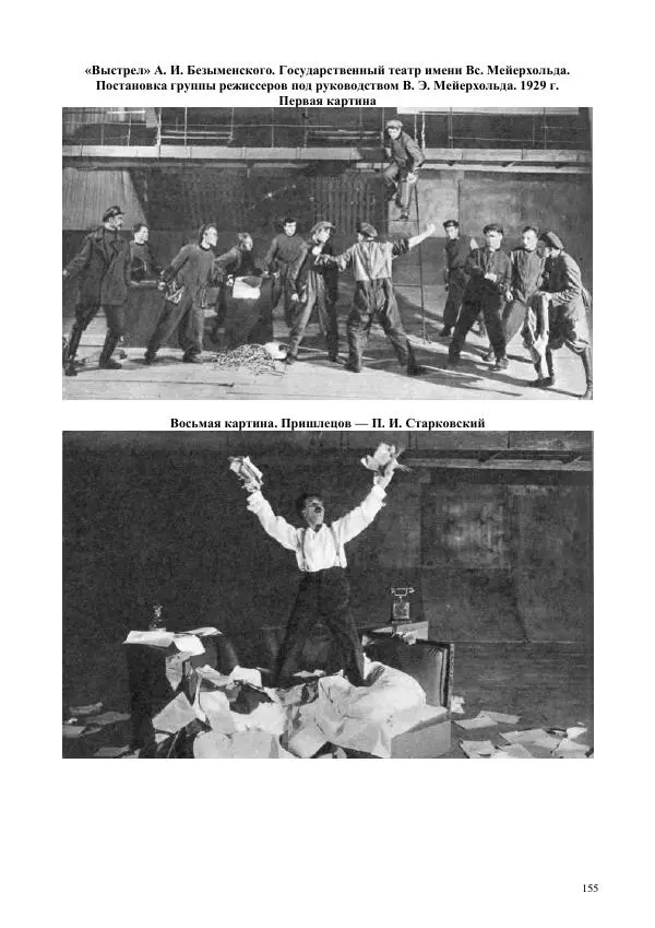 Всеволод Мейерхольд - Статьи, письма, речи, беседы (Том 2, 1017-1939) - Страница № 155