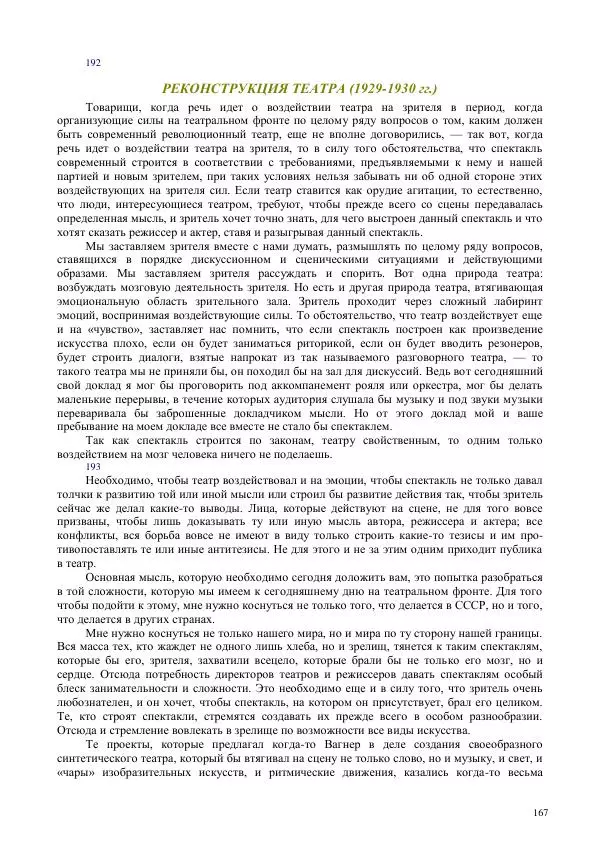 Всеволод Мейерхольд - Статьи, письма, речи, беседы (Том 2, 1017-1939) - Страница № 167