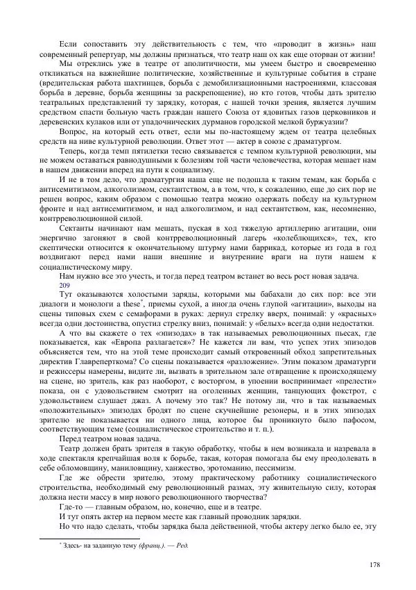 Всеволод Мейерхольд - Статьи, письма, речи, беседы (Том 2, 1017-1939) - Страница № 178