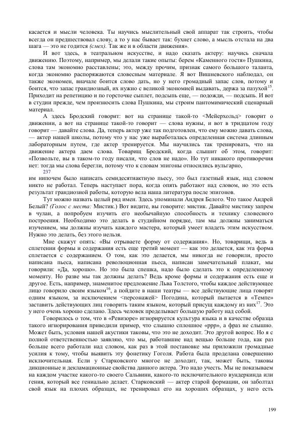 Всеволод Мейерхольд - Статьи, письма, речи, беседы (Том 2, 1017-1939) - Страница № 199
