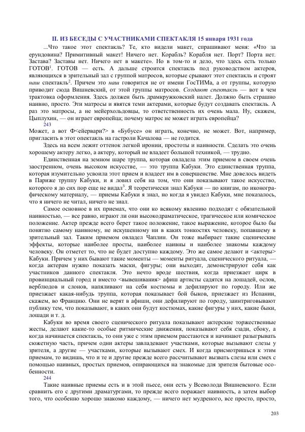 Всеволод Мейерхольд - Статьи, письма, речи, беседы (Том 2, 1017-1939) - Страница № 203