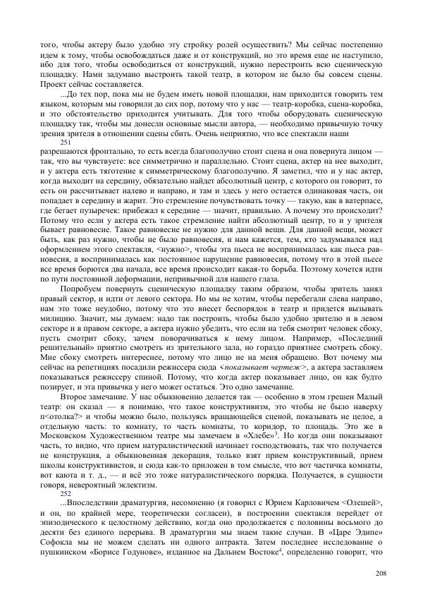 Всеволод Мейерхольд - Статьи, письма, речи, беседы (Том 2, 1017-1939) - Страница № 208