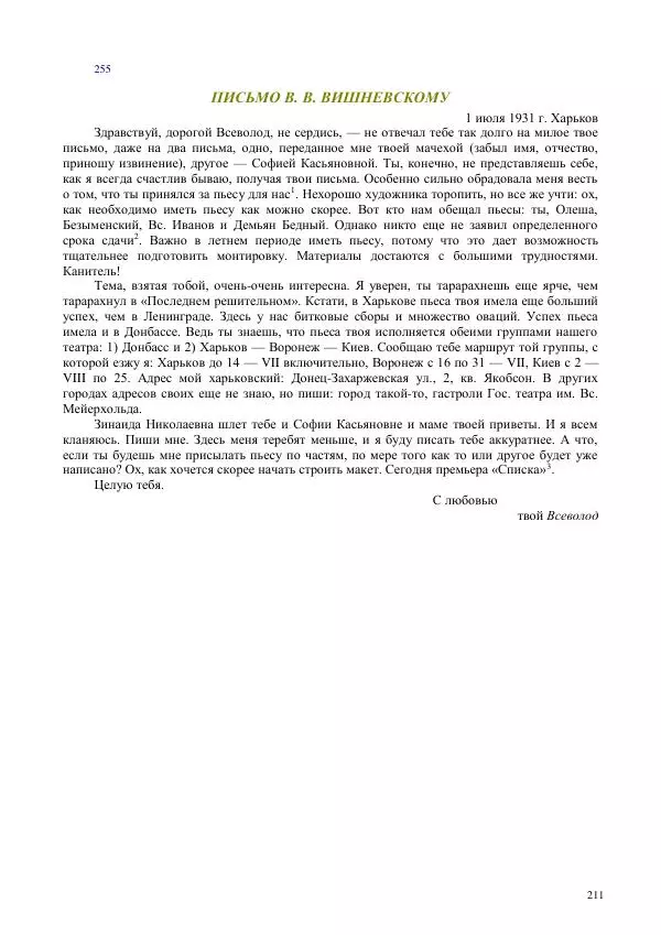 Всеволод Мейерхольд - Статьи, письма, речи, беседы (Том 2, 1017-1939) - Страница № 211