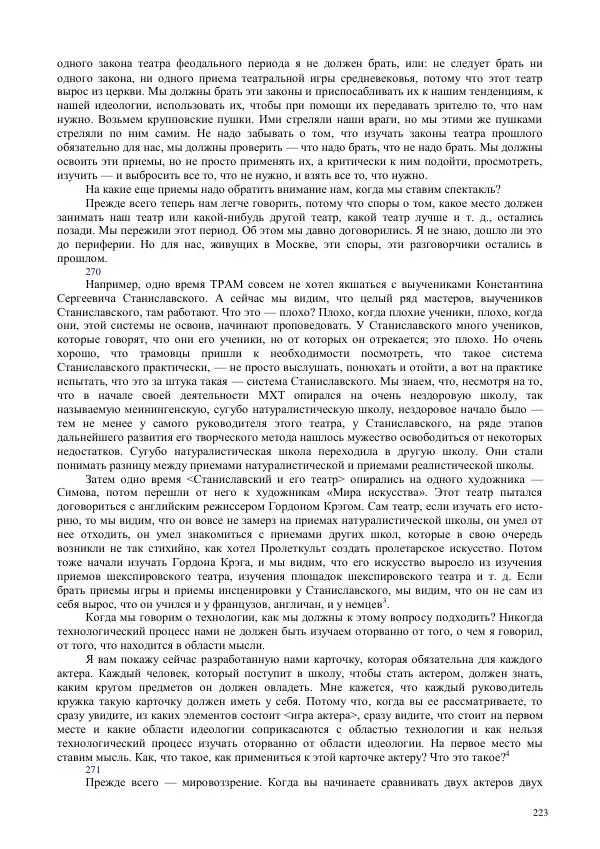 Всеволод Мейерхольд - Статьи, письма, речи, беседы (Том 2, 1017-1939) - Страница № 223