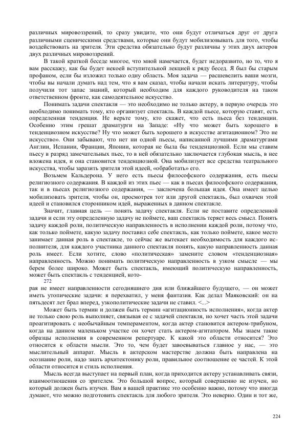 Всеволод Мейерхольд - Статьи, письма, речи, беседы (Том 2, 1017-1939) - Страница № 224