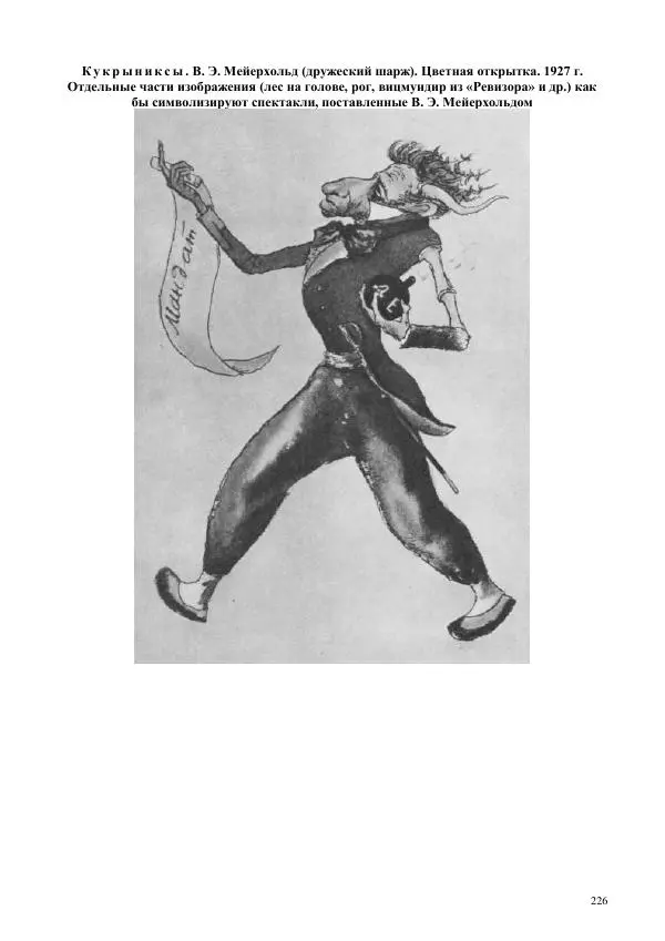 Всеволод Мейерхольд - Статьи, письма, речи, беседы (Том 2, 1017-1939) - Страница № 226