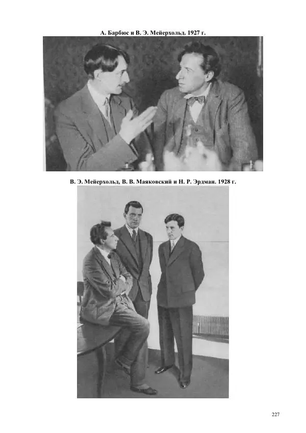 Всеволод Мейерхольд - Статьи, письма, речи, беседы (Том 2, 1017-1939) - Страница № 227