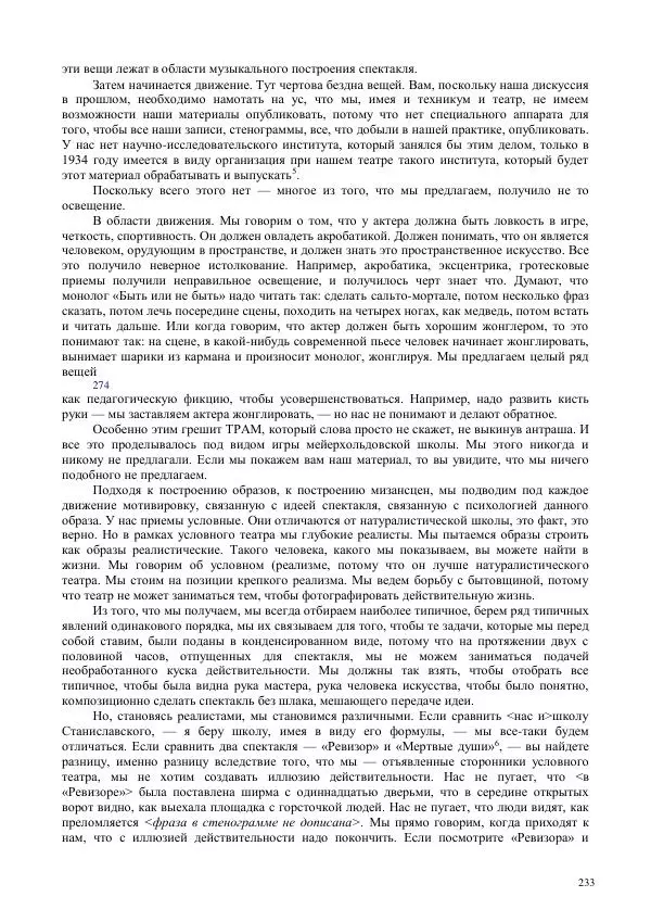 Всеволод Мейерхольд - Статьи, письма, речи, беседы (Том 2, 1017-1939) - Страница № 233