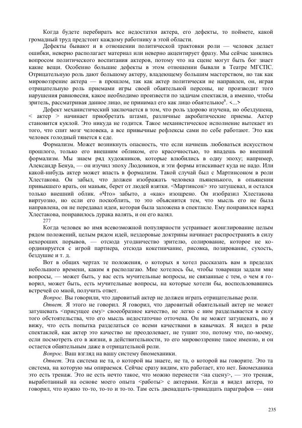 Всеволод Мейерхольд - Статьи, письма, речи, беседы (Том 2, 1017-1939) - Страница № 235