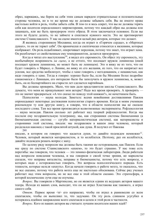 Всеволод Мейерхольд - Статьи, письма, речи, беседы (Том 2, 1017-1939) - Страница № 237