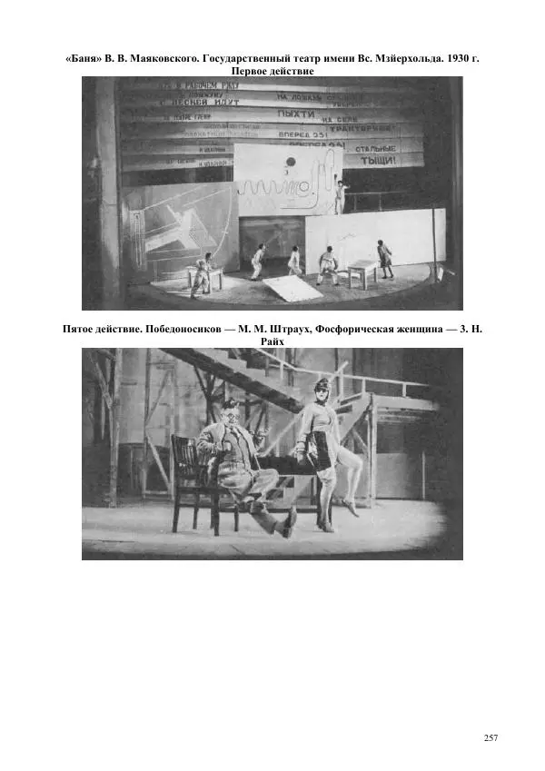 Всеволод Мейерхольд - Статьи, письма, речи, беседы (Том 2, 1017-1939) - Страница № 257