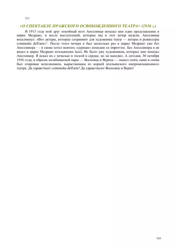 Всеволод Мейерхольд - Статьи, письма, речи, беседы (Том 2, 1017-1939) - Страница № 310