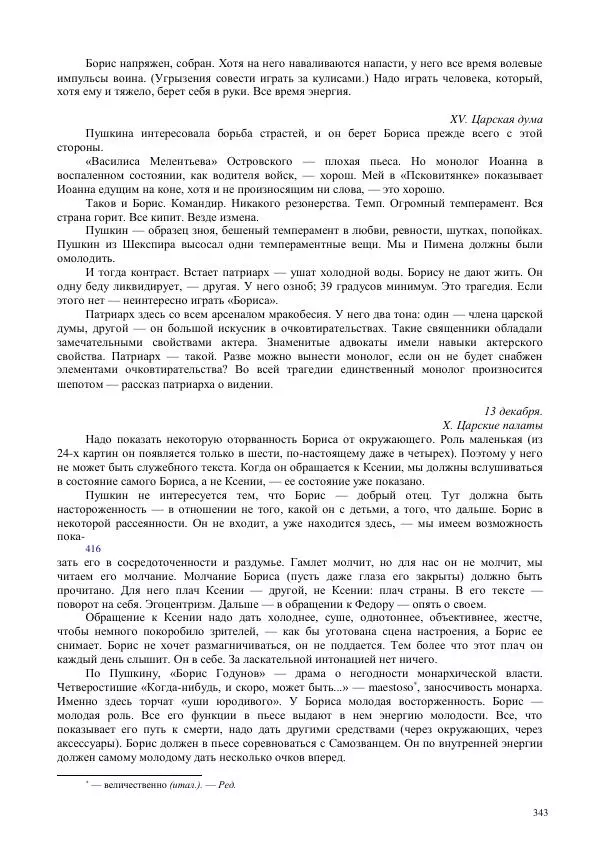 Всеволод Мейерхольд - Статьи, письма, речи, беседы (Том 2, 1017-1939) - Страница № 343