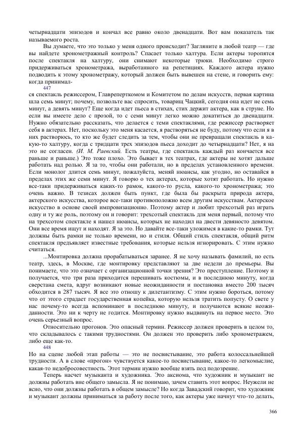 Всеволод Мейерхольд - Статьи, письма, речи, беседы (Том 2, 1017-1939) - Страница № 366