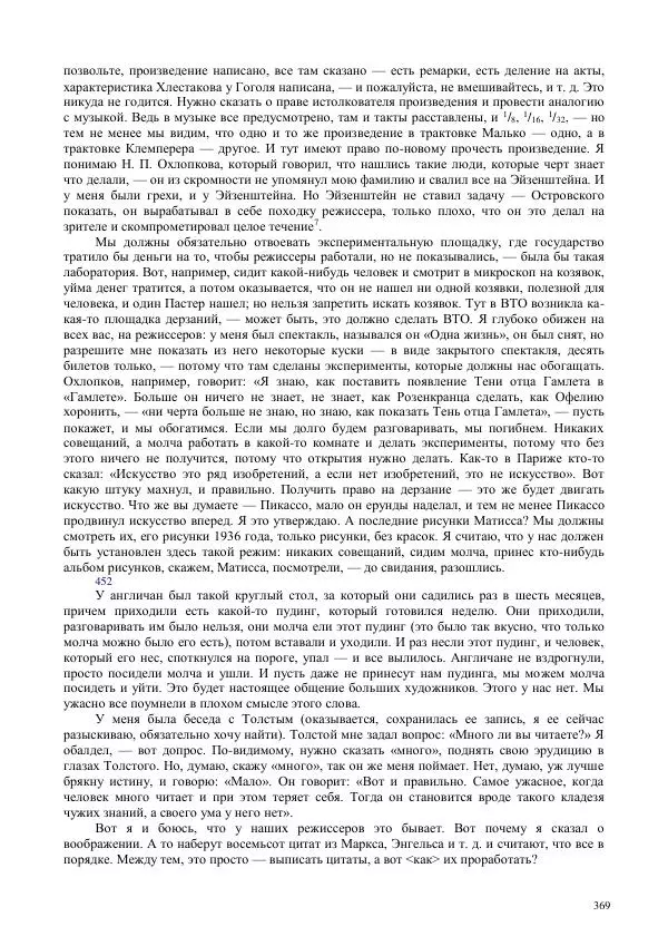 Всеволод Мейерхольд - Статьи, письма, речи, беседы (Том 2, 1017-1939) - Страница № 369