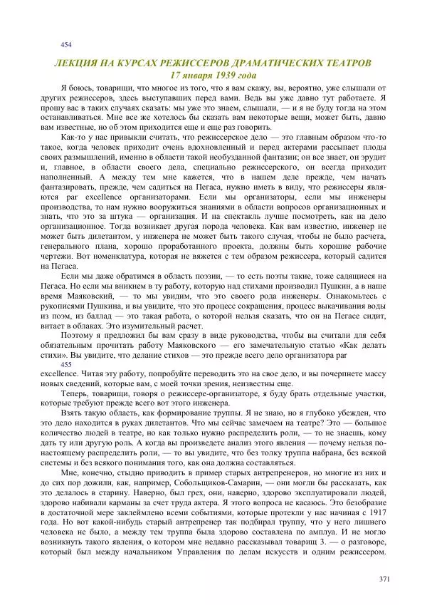Всеволод Мейерхольд - Статьи, письма, речи, беседы (Том 2, 1017-1939) - Страница № 371