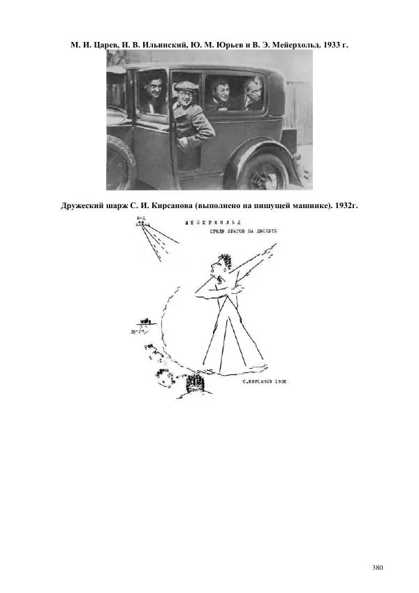 Всеволод Мейерхольд - Статьи, письма, речи, беседы (Том 2, 1017-1939) - Страница № 380