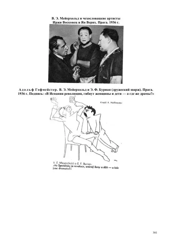 Всеволод Мейерхольд - Статьи, письма, речи, беседы (Том 2, 1017-1939) - Страница № 381
