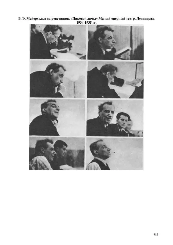 Всеволод Мейерхольд - Статьи, письма, речи, беседы (Том 2, 1017-1939) - Страница № 382